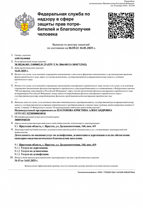 Лицензия СЭС «Дезко» от Роспотребнадзора 